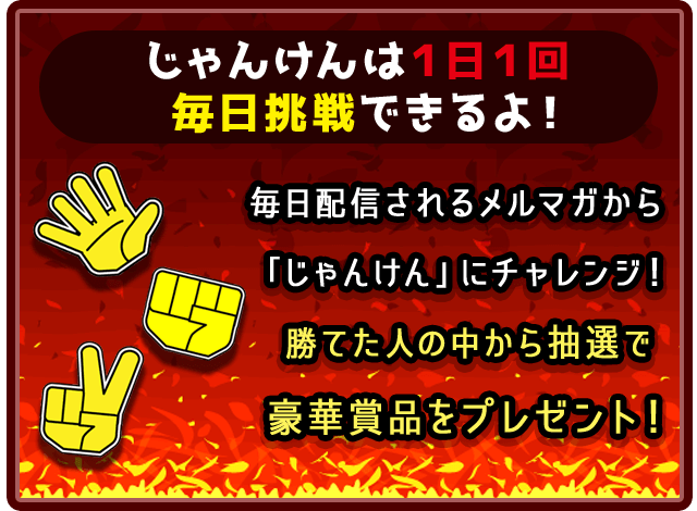 じゃんけんFEVERとは