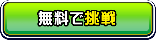 無料で挑戦