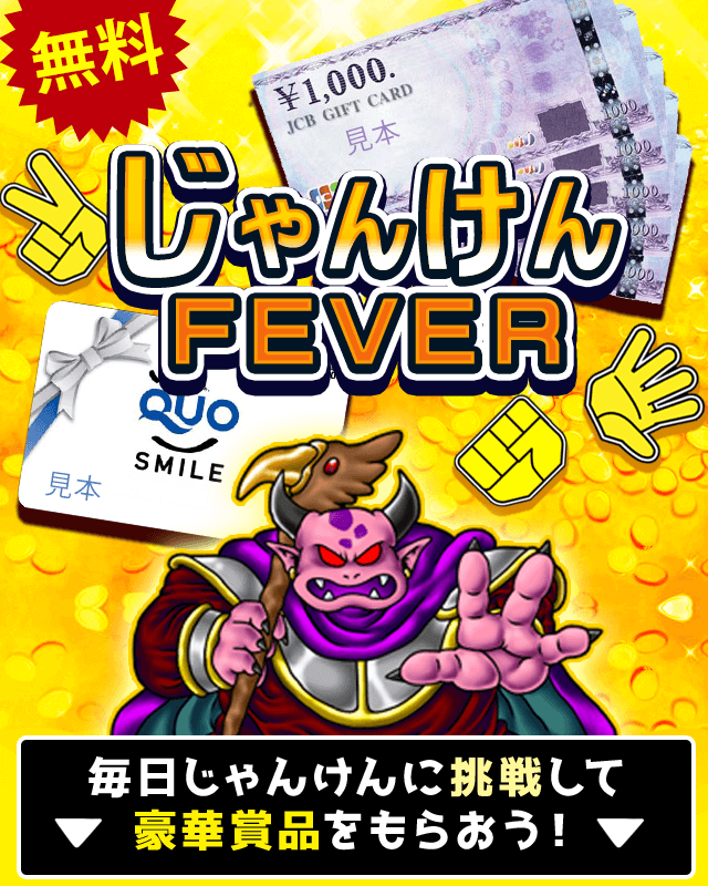 じゃんけんFEVER